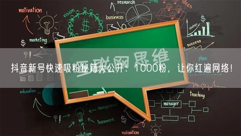 抖音新号快速吸粉秘籍大公开：1000粉，让你红遍网络！