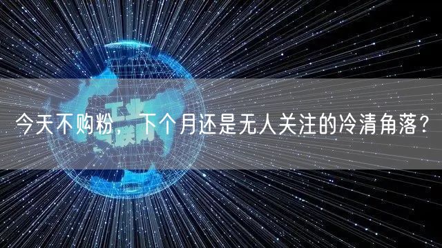 今天不购粉，下个月还是无人关注的冷清角落？