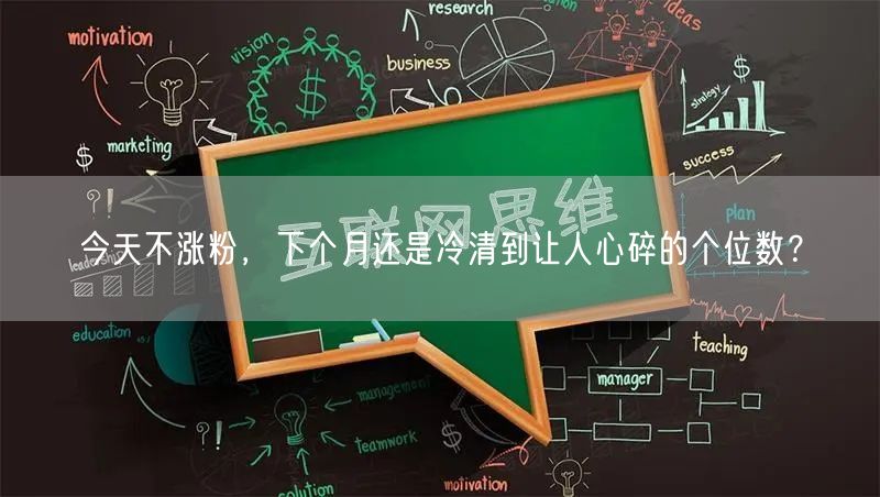 今天不涨粉，下个月还是冷清到让人心碎的个位数？
