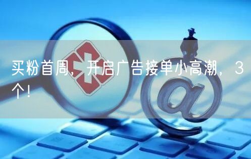 买粉首周，开启广告接单小高潮，3个！