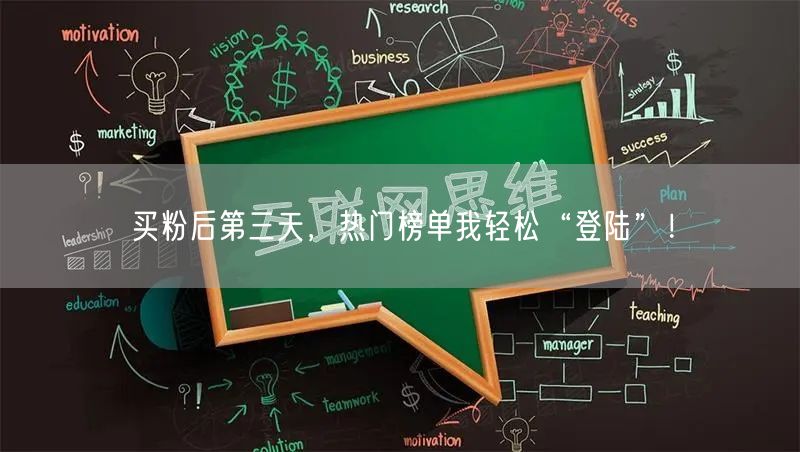买粉后第三天，热门榜单我轻松“登陆”！