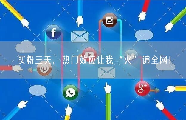 买粉三天，热门效应让我“火”遍全网！
